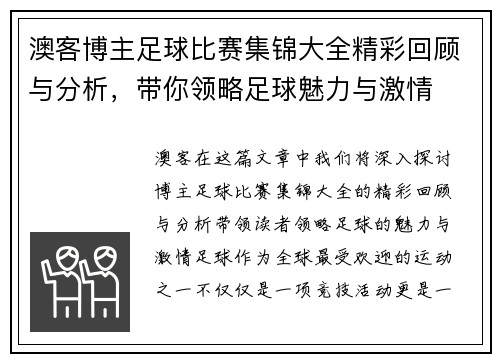 澳客博主足球比赛集锦大全精彩回顾与分析，带你领略足球魅力与激情