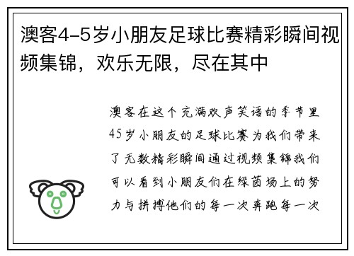 澳客4-5岁小朋友足球比赛精彩瞬间视频集锦，欢乐无限，尽在其中