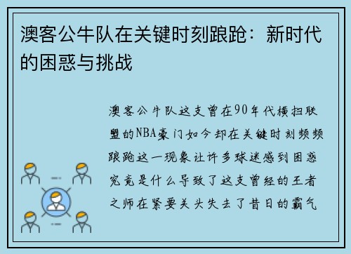 澳客公牛队在关键时刻踉跄：新时代的困惑与挑战