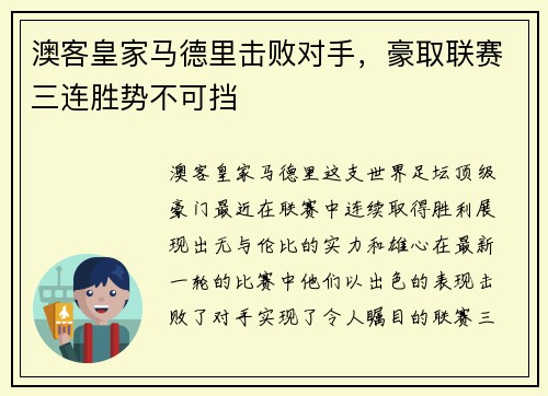 澳客皇家马德里击败对手,豪取联赛三连胜势不可挡