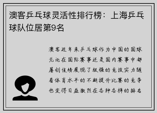 澳客乒乓球灵活性排行榜：上海乒乓球队位居第9名
