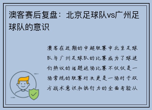 澳客赛后复盘：北京足球队vs广州足球队的意识