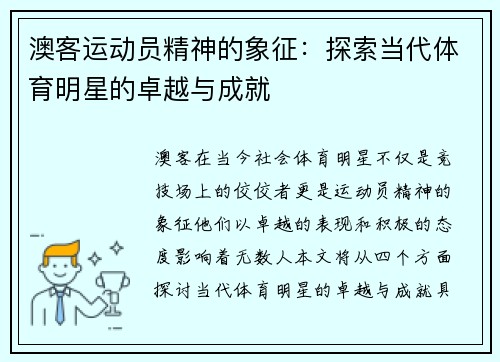 澳客运动员精神的象征：探索当代体育明星的卓越与成就