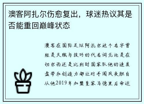 澳客阿扎尔伤愈复出，球迷热议其是否能重回巅峰状态