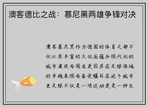 澳客德比之战：慕尼黑两雄争锋对决