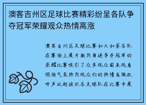 澳客吉州区足球比赛精彩纷呈各队争夺冠军荣耀观众热情高涨