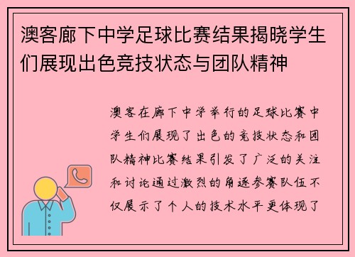 澳客廊下中学足球比赛结果揭晓学生们展现出色竞技状态与团队精神