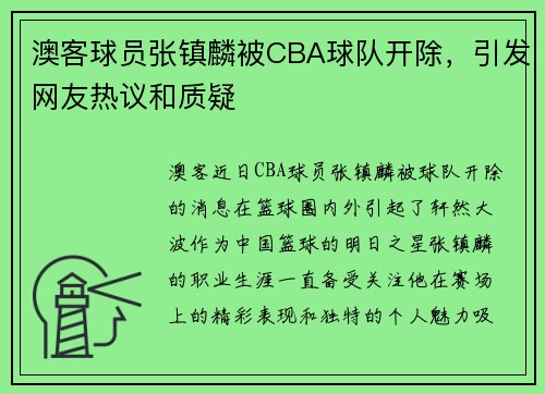 澳客球员张镇麟被CBA球队开除，引发网友热议和质疑
