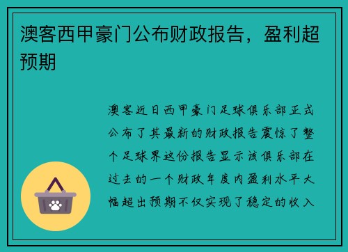 澳客西甲豪门公布财政报告，盈利超预期