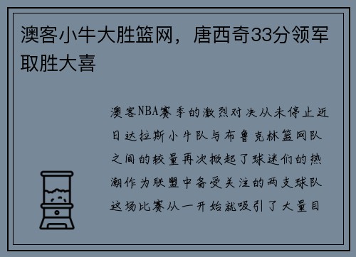 澳客小牛大胜篮网，唐西奇33分领军取胜大喜