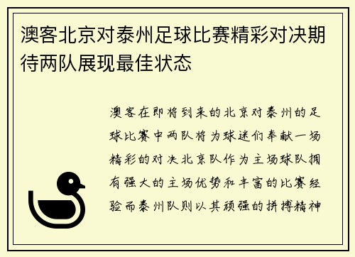 澳客北京对泰州足球比赛精彩对决期待两队展现最佳状态