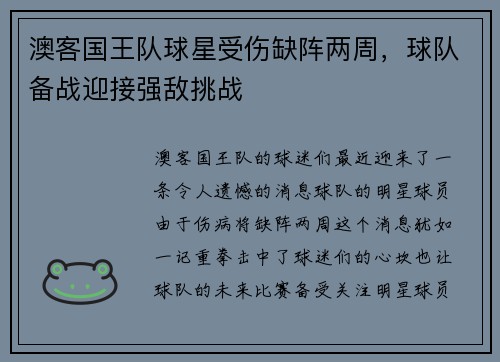 澳客国王队球星受伤缺阵两周，球队备战迎接强敌挑战