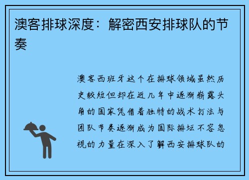 澳客排球深度：解密西安排球队的节奏