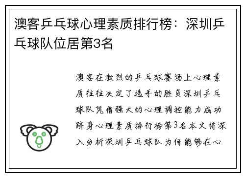 澳客乒乓球心理素质排行榜：深圳乒乓球队位居第3名