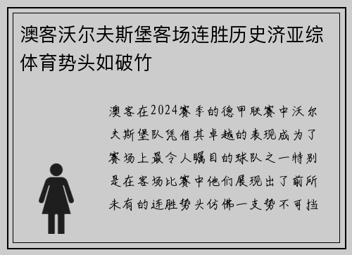 澳客沃尔夫斯堡客场连胜历史济亚综体育势头如破竹